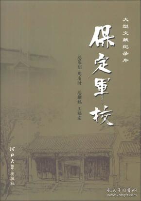 大型文献纪录片：保定军校