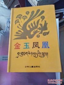 金玉凤凰（1992年1版1印 仅印1000册）布面精装 库存未阅 自然旧