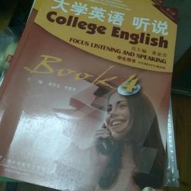 外教社 大学英语 听说4第四册 学生用书 教材 第三版 虞苏美李慧琴 上海外语教育出版社 大学英语听说教程 大学英语教材 听力口语