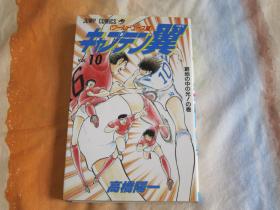 日文原版漫画 キャプテン翼 世青篇 10