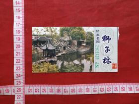 姑苏名园《狮子林》参观留念、门票、赠送券、参观券、游览券、报销凭证、报销劵、入门副劵、纪念劵、观光纪念票、存根、香花劵、目录（九十年代左右）
