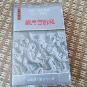 光辉的历程
岁月告诉我