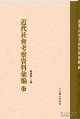 【正版】近代社会考察资料汇编 （全52卷）