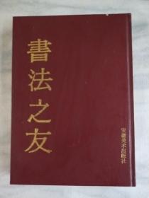 书法之友精装合订本（含创刊号）