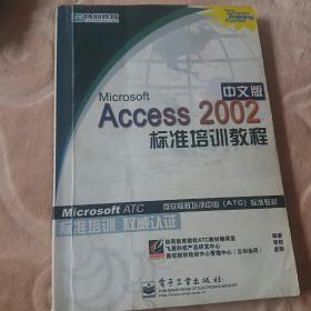 Microsoft Access 2002中文版标准培训教程