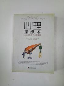 心理操纵术：人际关系中的心里策略九五品42元包邮  超越自我：完美人生的20条心理之路八五品包邮12元  包邮合售48元