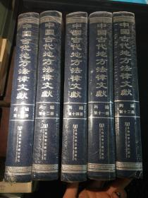 中国古代地方法律文献（丙编 第十一册.第十二册.第十三册.第十四册.第十五册）5本合售 未开封