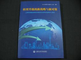 转型升级的新战略与新对策：上海加快建设具有全球影响力的科技创新中心研究