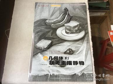 全国美术高考辅导用书：从几何体到联考素描静物