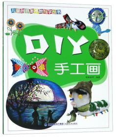 DIY手工画/儿童创意美术教与学丛书