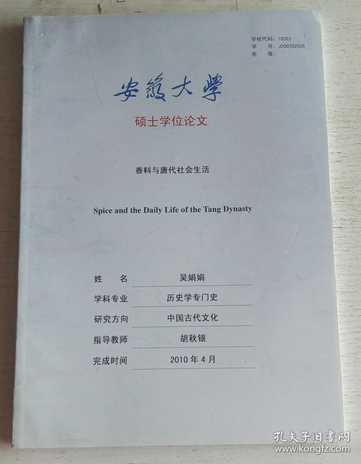 安徽大学硕士学位论文 香科与唐代社会生活