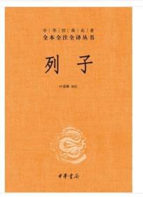 中华经典名著全本全注全译丛书：列子（精装 全新塑封）