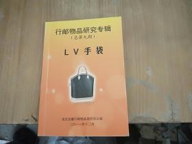 行邮物品研究专辑（总第九期）LV手袋