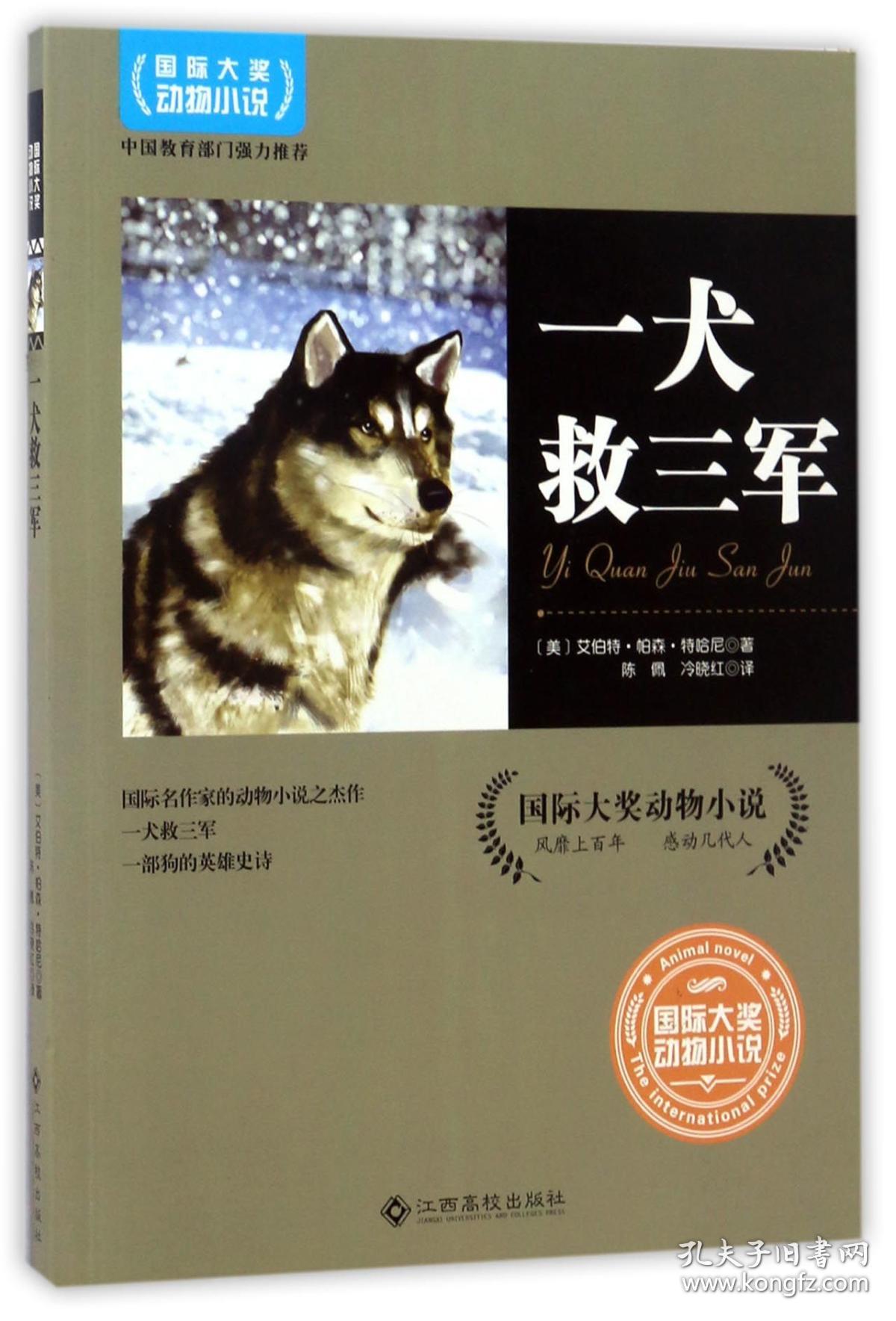 国际大奖动物小说*一犬救三军