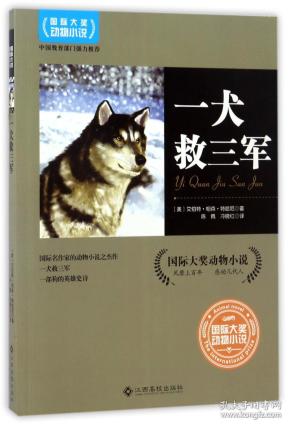 国际大奖动物小说*一犬救三军