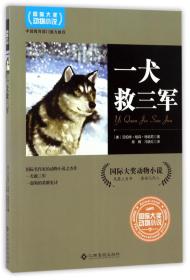 国际大奖动物小说*一犬救三军