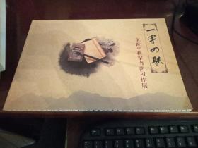 童世平将军书法习作展（签名本）