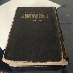 《太阳照在桑干河上》精装本，1952年8月北京第一版