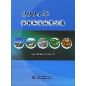 2004年水利科技成果公报