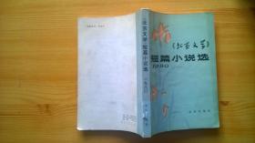 《北京文学》短篇小说选1980（馆藏）