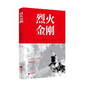 烈火金刚