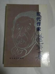 现代作家骆宾基