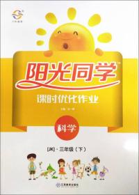 阳光同学 课时优化作业 科学 3年级(下) JK 大字护眼版 2024
