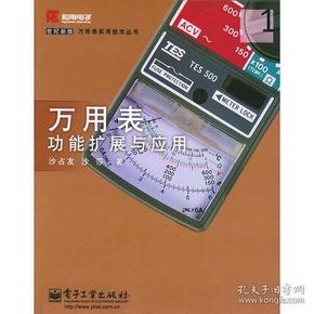 万用表功能扩展与应用——世纪新版万用表实用技术丛书