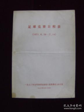 1973年全军体育运动会——足球竞赛日程表（1973.6.10——7.14）