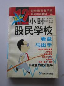 最新12小時股民學(xué)校 看盤與出手
