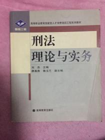 银领工程·高等职业教育技能型人才培养培训工程系列教材：刑法理论与实务