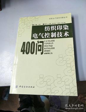 纺织印染电气控制技术400问