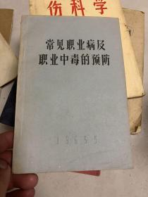 常见职业病及职业中毒的预防 1965年！