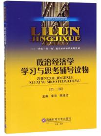 政治经济学学习与思考辅导读物（第三版）/理论经济学本科系列教材