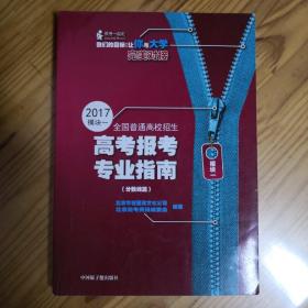 2017全国普通高校招生高考报考专业指南模块一(分数线篇)