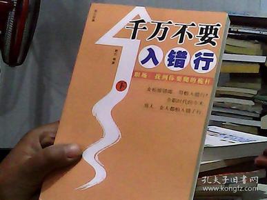 千万不要入错行——职场：找到你要爬的桅杆