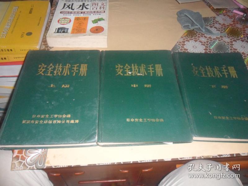 点击查看原图 安全技术手册 (上,中,下三册)(日本安全工学协会编 16开硬精装)