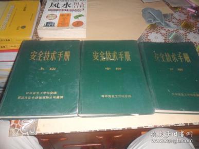 安全技术手册 (上,中,下三册)(日本安全工学协会编 16开硬精装)