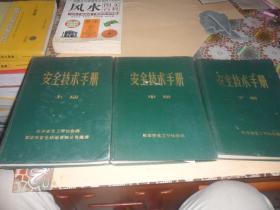 安全技术手册 (上,中,下三册)(日本安全工学协会编 16开硬精装)