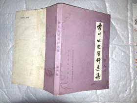 青川文史资料选集(第九辑)2006年1版1印