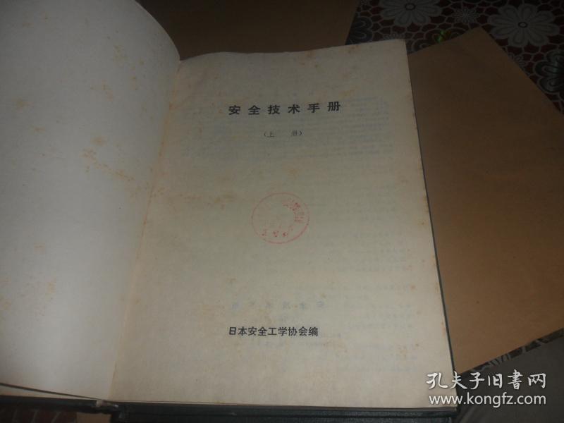 点击查看原图 安全技术手册 (上,中,下三册)(日本安全工学协会编 16开硬精装)