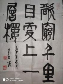 将军书法 1992年的作品 【67cm*45cm】