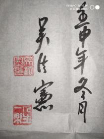 将军书法 1992年的作品 【67cm*45cm】