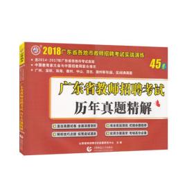 广东省教师招聘考试历年真题详解 45套