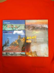 DVD：大型纪录片——石景山--铁色记忆. + 石景山下--大工业时代的中国记忆 全新未拆封