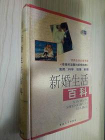 新婚生活百科.