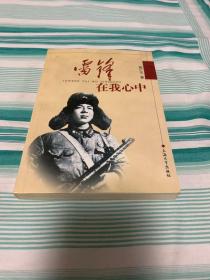雷锋在我心中 九品强