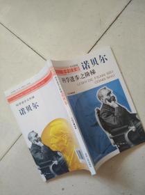 历史的丰碑丛书·科学家卷：科学进步之阶梯（诺贝尔）