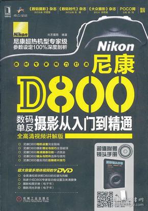 尼康D800数码单反摄影从入门到精通