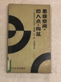 思维空间 切入点 构筑——学术论文写作指导